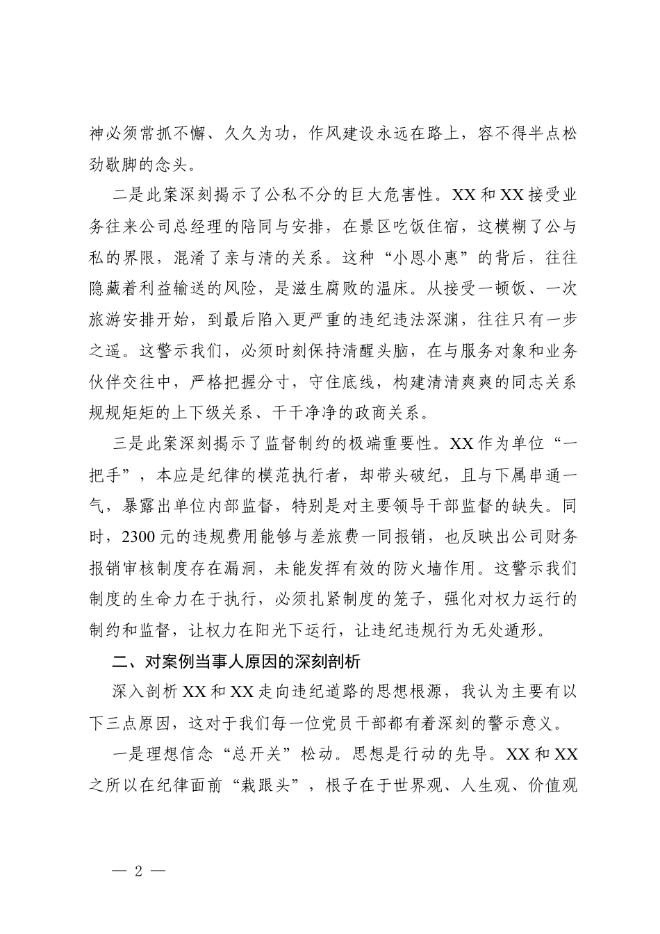 2026年公司党委书记对照违反精神教育反面典型案例剖析材料及典型案例的剖析材料.docx_第2页
