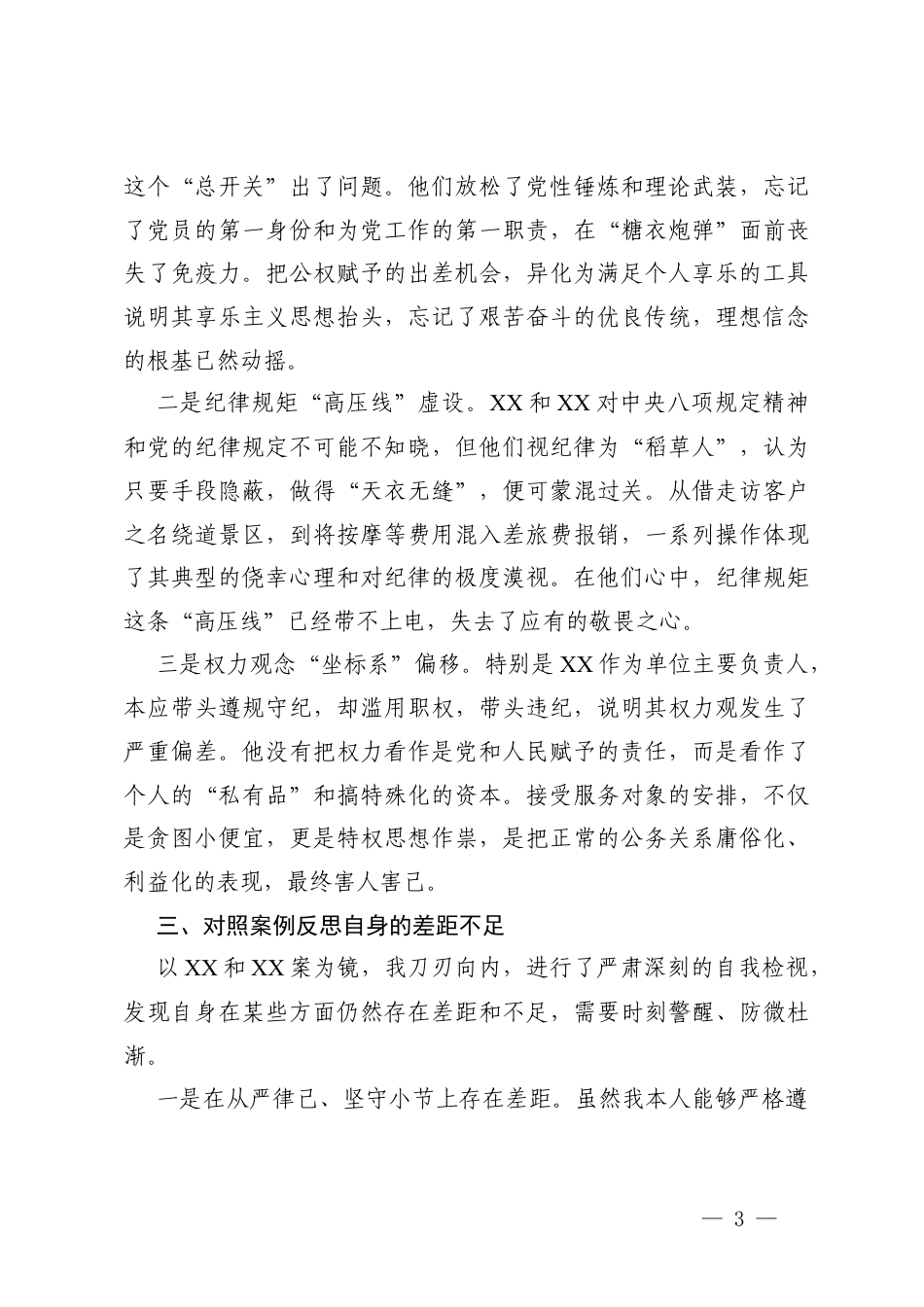 2026年公司党委书记对照违反精神教育反面典型案例剖析材料及典型案例的剖析材料.docx_第3页