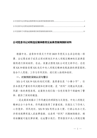 2026年公司党委书记对照违反精神教育反面典型案例剖析材料及典型案例的剖析材料.docx