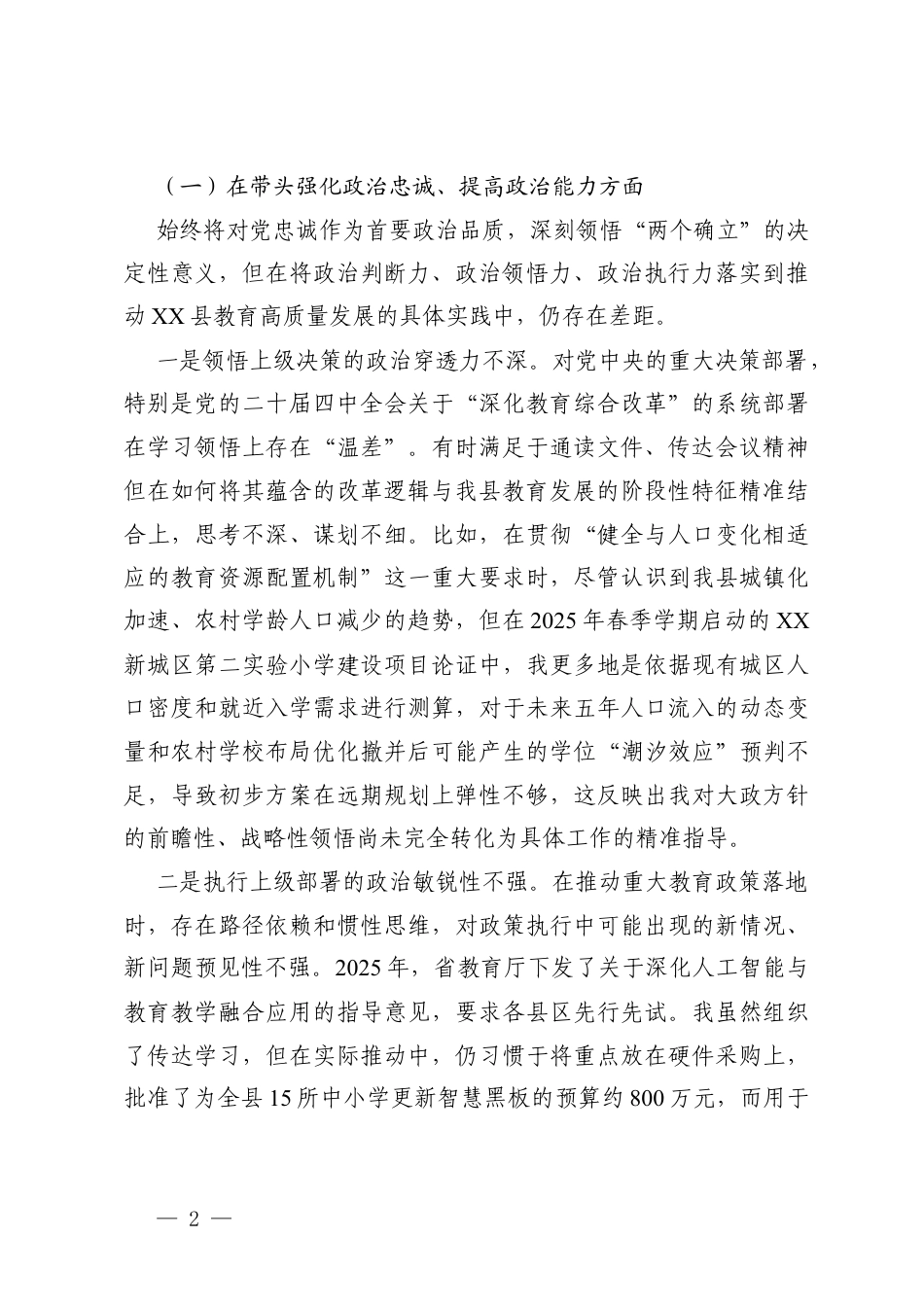 2026年教育系统一把手在带头强化政治忠诚、提高政治能力方面存在的不足.docx_第2页