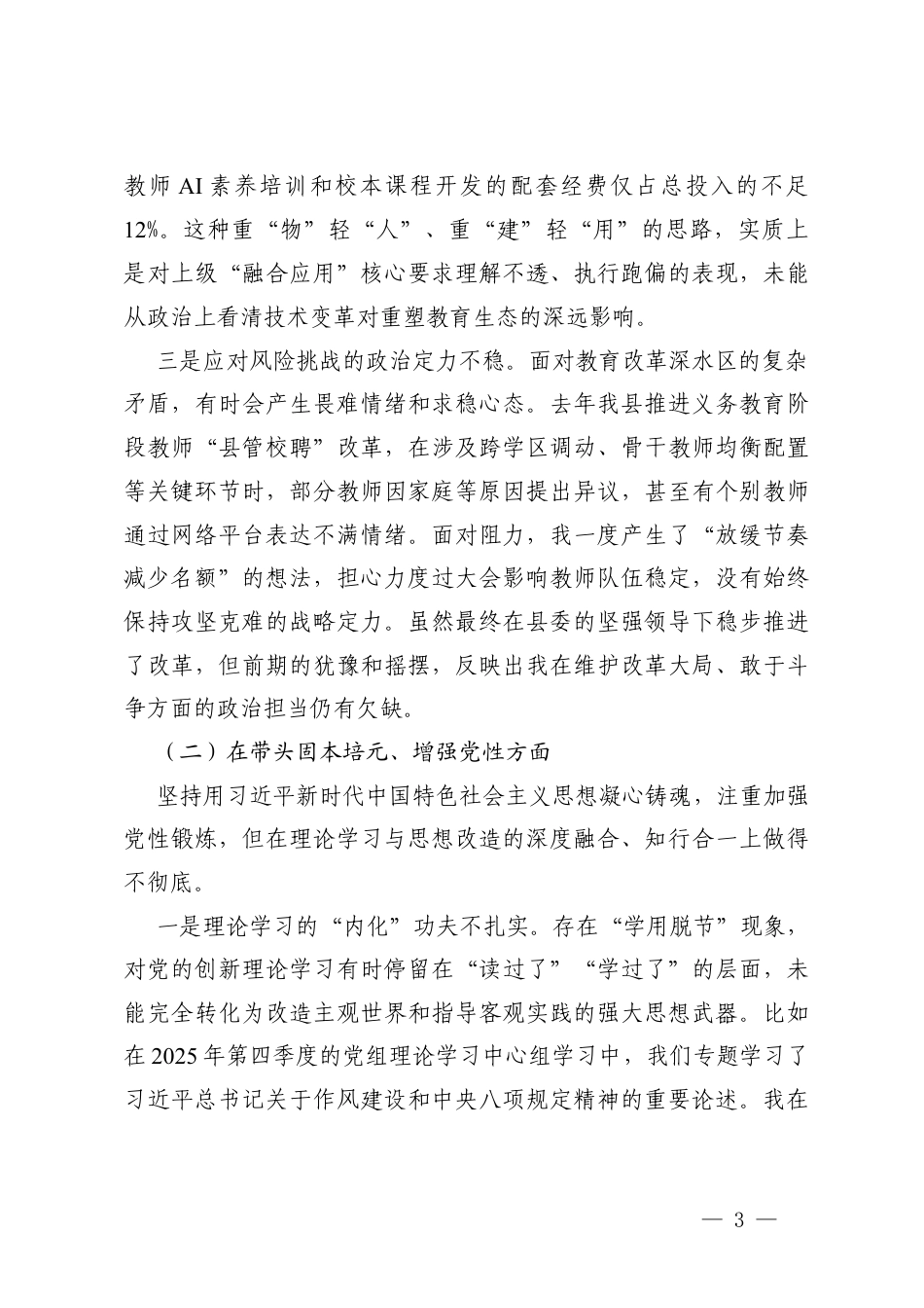2026年教育系统一把手在带头强化政治忠诚、提高政治能力方面存在的不足.docx_第3页