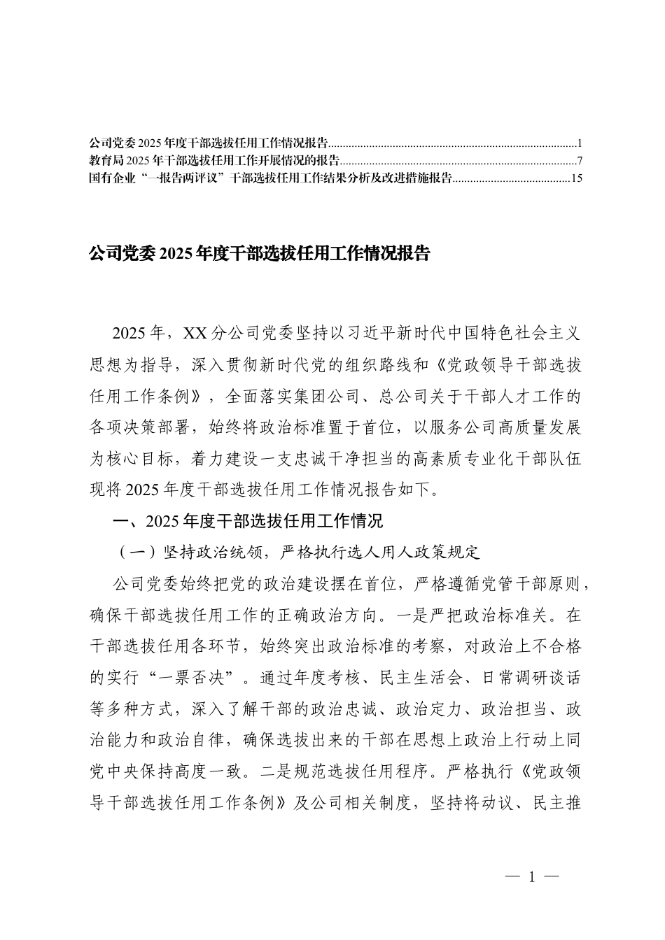 公司党委2025年度干部选拔任用工作情况报告+国有企业“一报告两评议”干部选拔任用工作结果分析及改进措施报告.docx_第1页