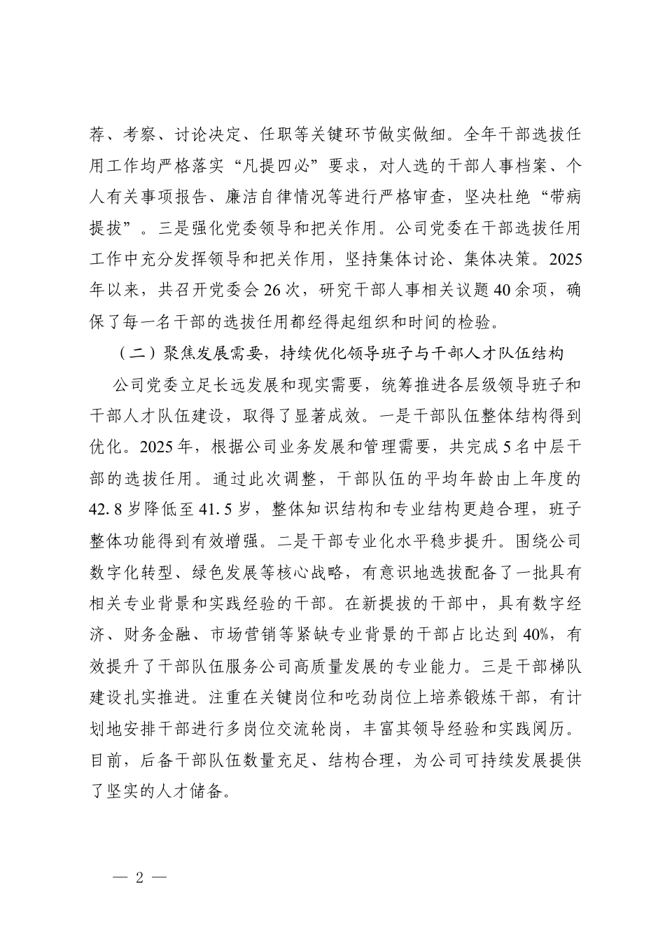 公司党委2025年度干部选拔任用工作情况报告+国有企业“一报告两评议”干部选拔任用工作结果分析及改进措施报告.docx_第2页