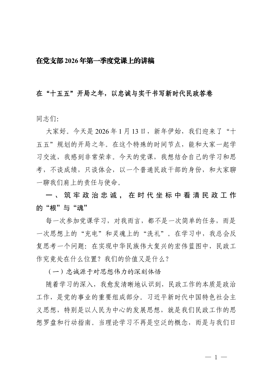 在党支部2026年第一季度党课上的讲稿辅导稿（汇编）.docx_第1页