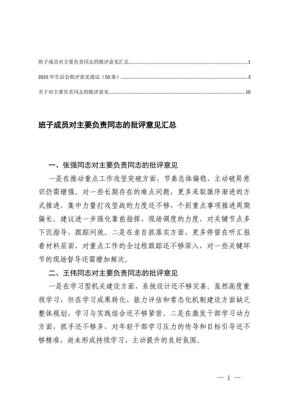 班子成员对主要负责同志的批评意见汇总+2025年生活会批评意见建议（50条）.docx_第1页
