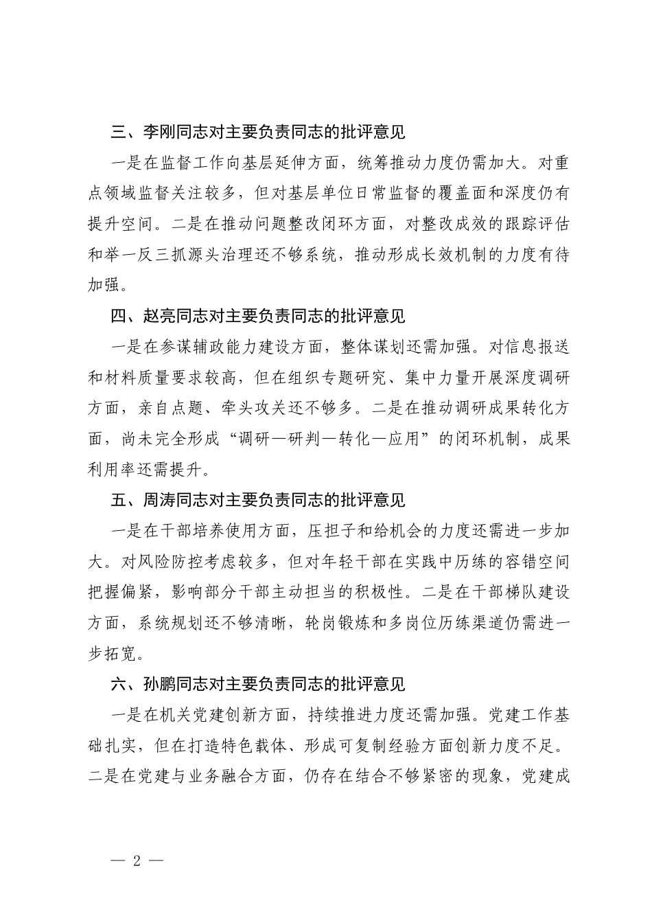 班子成员对主要负责同志的批评意见汇总+2025年生活会批评意见建议（50条）.docx_第2页