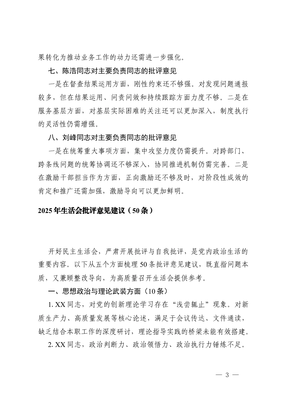 班子成员对主要负责同志的批评意见汇总+2025年生活会批评意见建议（50条）.docx_第3页