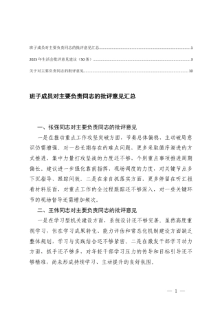 班子成员对主要负责同志的批评意见汇总+2025年生活会批评意见建议（50条）.docx