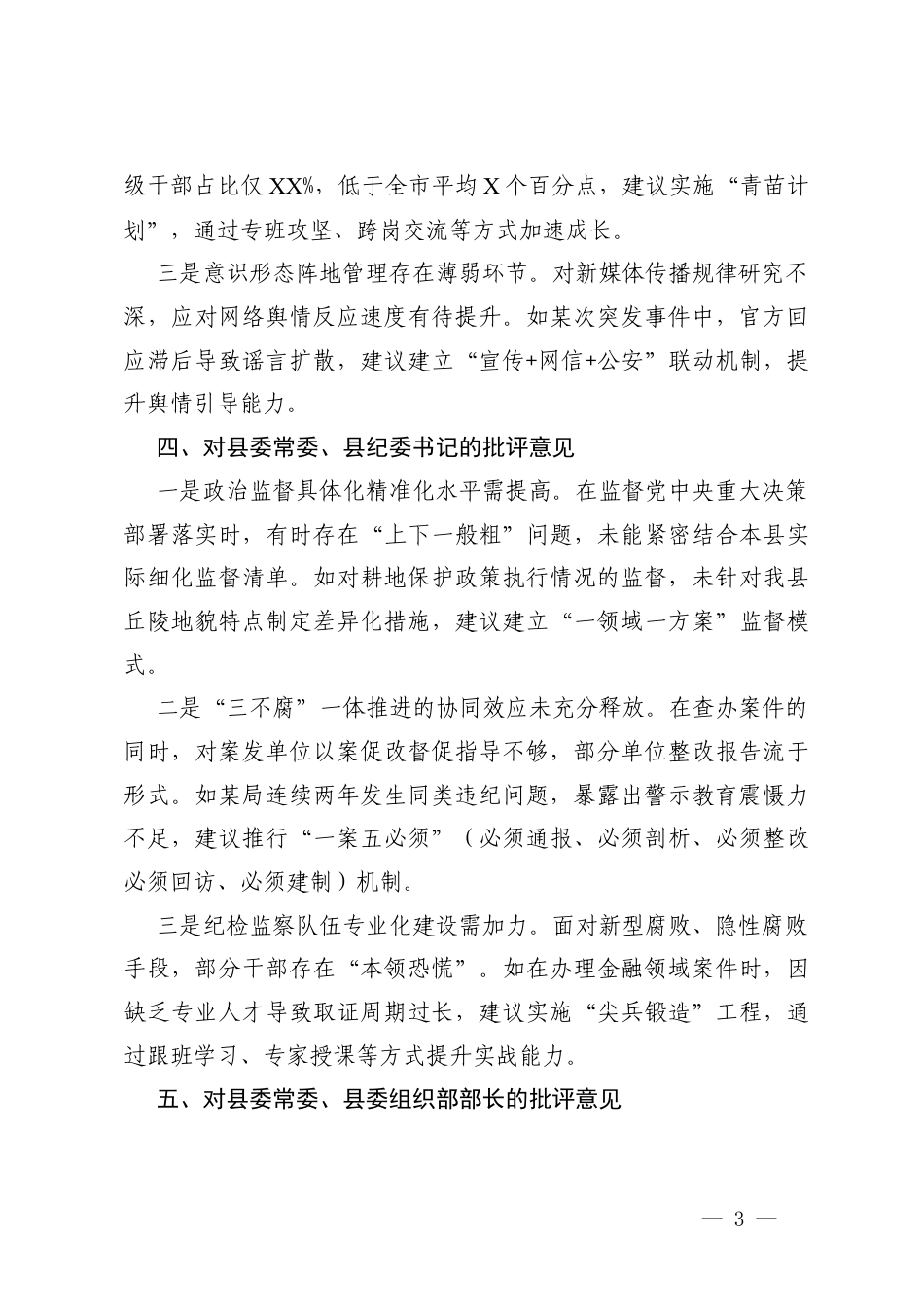 班子成员2025年度民主生活会相互批评意见+班子成员民主生活会相互批评意见.docx_第3页