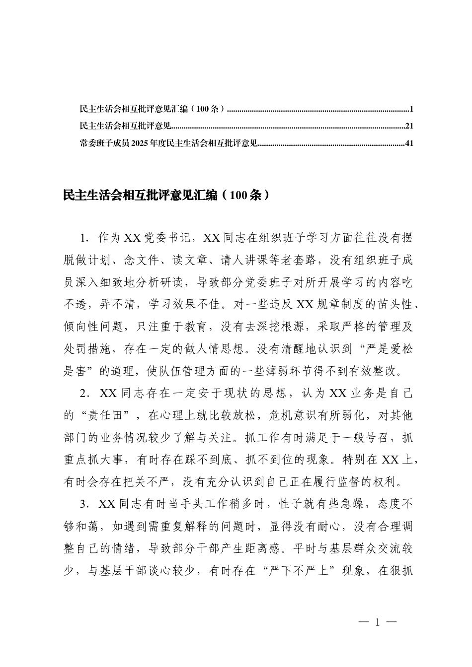 民主生活会相互批评意见汇编+班子成员2025年度民主生活会相互批评意见.docx_第1页
