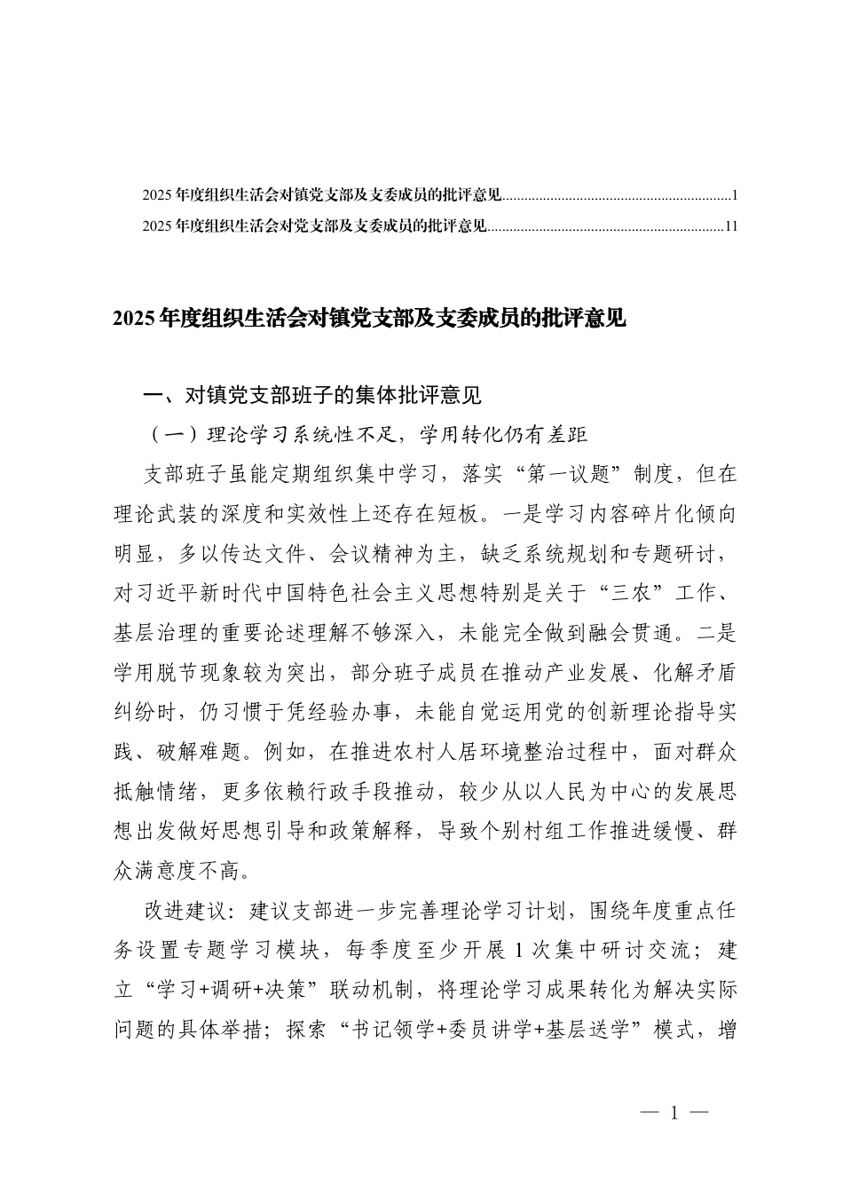 2篇 2025年度组织生活会对党支部及支委成员的批评意见.docx_第1页