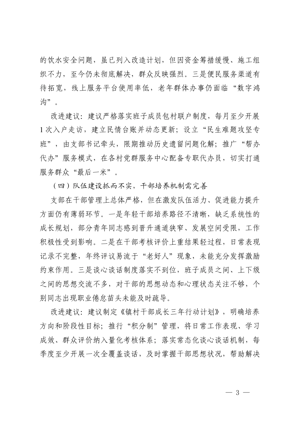 2篇 2025年度组织生活会对党支部及支委成员的批评意见.docx_第3页