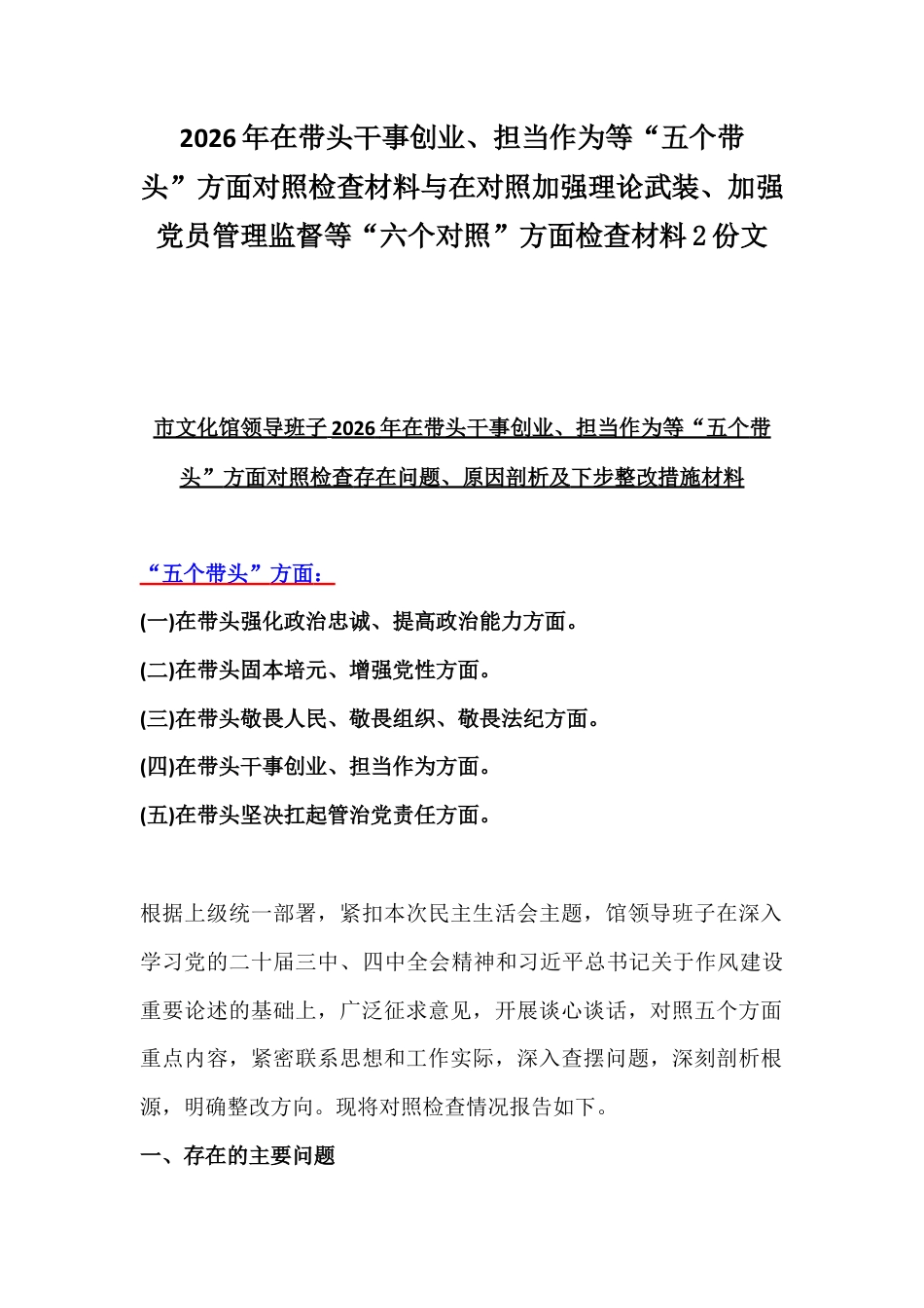 2026年在带头干事创业、担当作为等“五个带头”方面对照检查材料与在对照加强理论武装、加强党员管理监督等“六个对照”方面检查材料2份文.docx_第1页