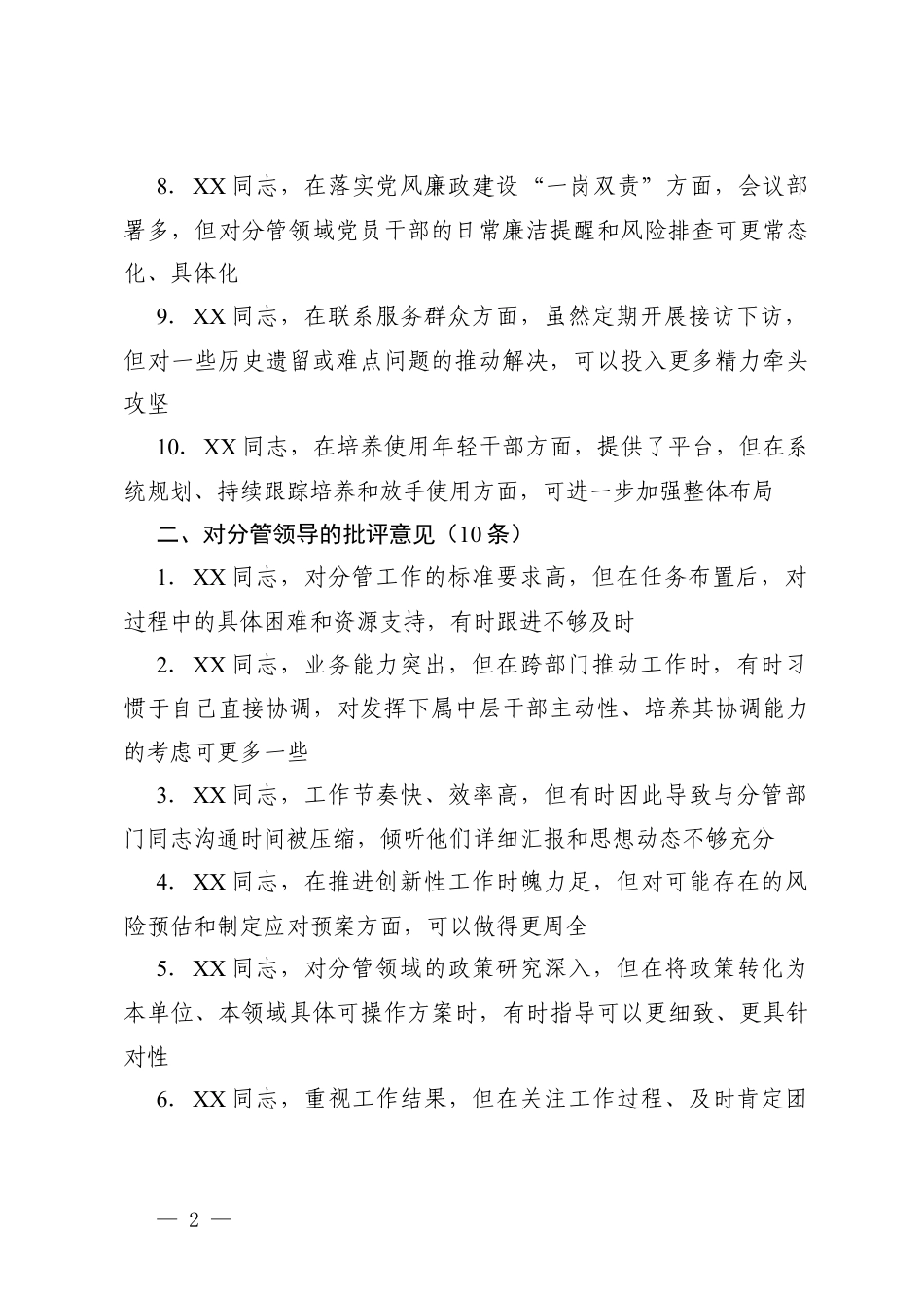 2026年生活会上“红脸出汗”的相互批评意见+班子成员2025年度民主生活会相互批评意见.docx_第2页