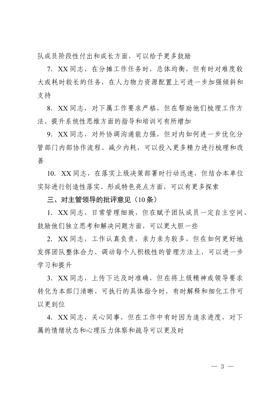 2026年生活会上“红脸出汗”的相互批评意见+班子成员2025年度民主生活会相互批评意见.docx_第3页