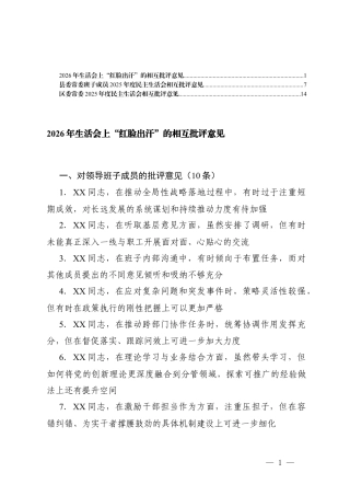 2026年生活会上“红脸出汗”的相互批评意见+班子成员2025年度民主生活会相互批评意见.docx