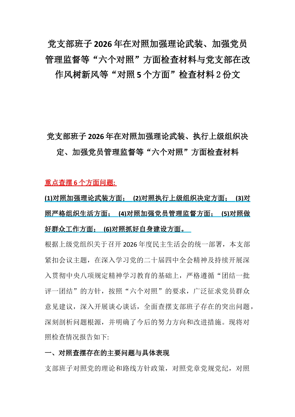 党支部班子2026年在对照加强理论武装、加强党员管理监督等“六个对照”方面检查材料与党支部在改作风树新风等“对照5个方面”检查材料2份文.docx_第1页