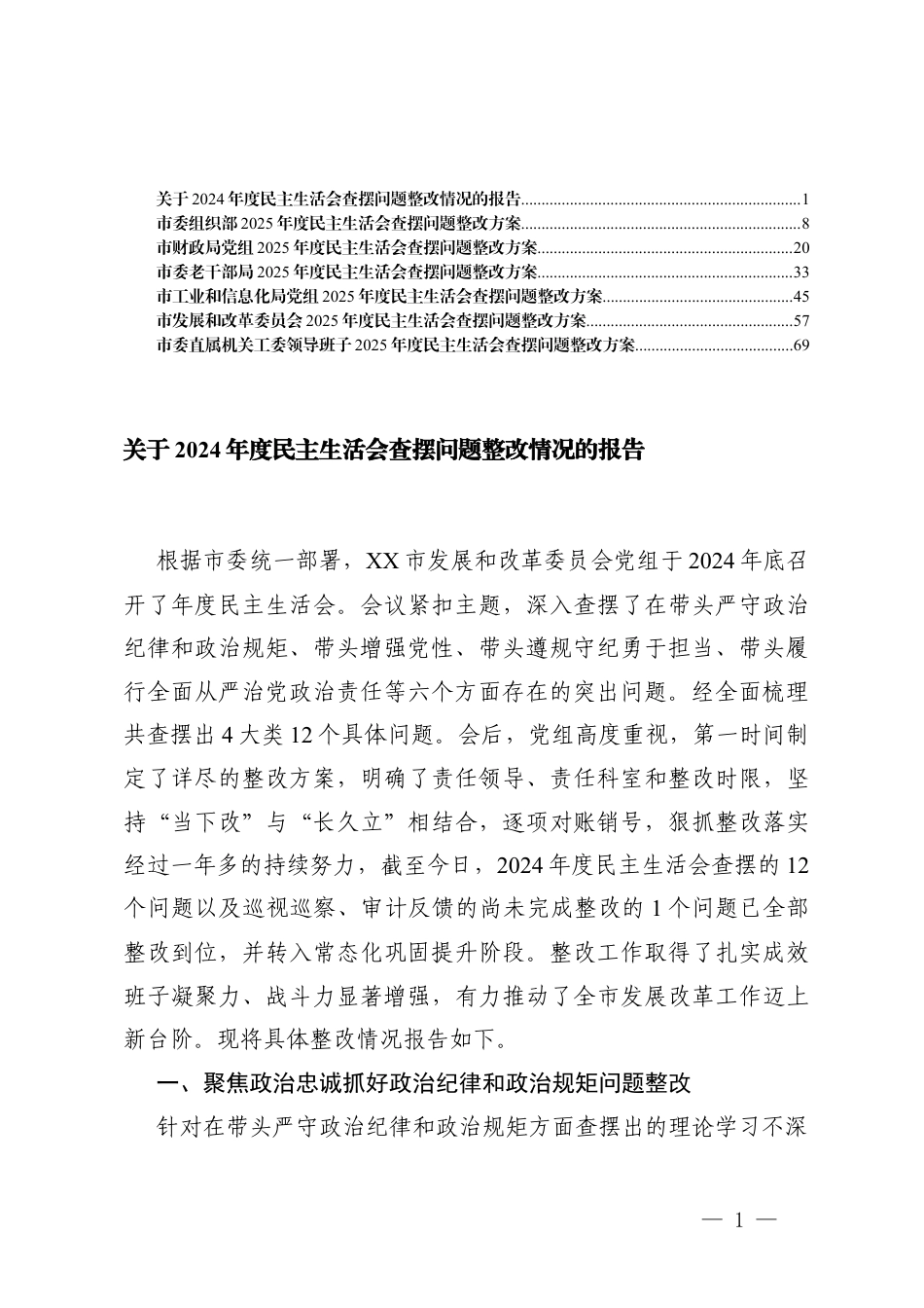 关于民主生活会查摆问题整改+党组2025年度民主生活会查摆问题整改方案.docx_第1页