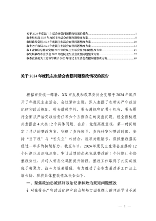 关于民主生活会查摆问题整改+党组2025年度民主生活会查摆问题整改方案.docx