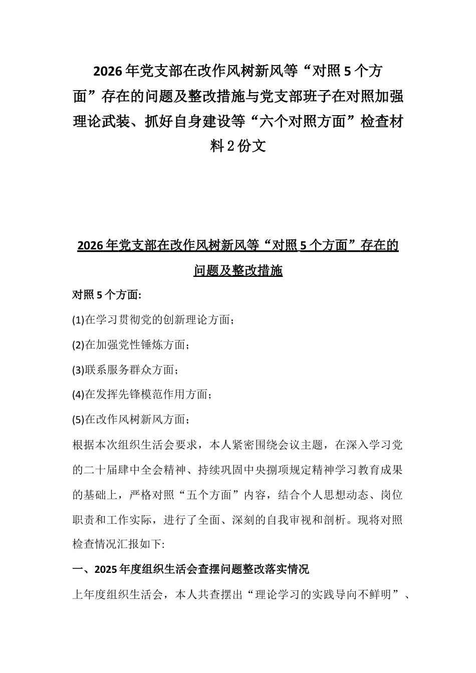 2026年党支部在改作风树新风等“对照5个方面”存在的问题及整改措施与党支部班子在对照加强理论武装、抓好自身建设等“六个对照方面”检查材料2份文.docx_第1页