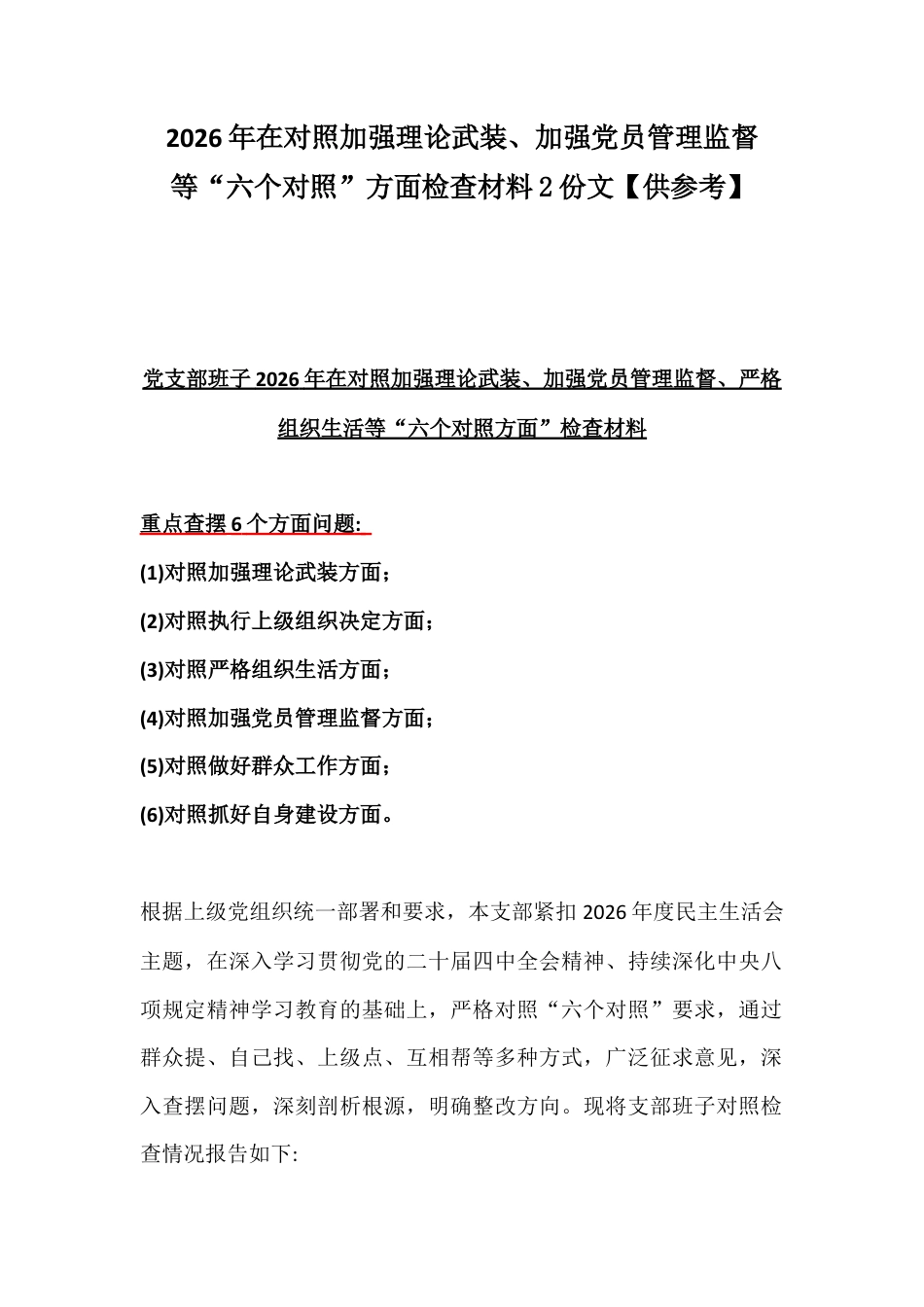 2026年在对照加强理论武装、加强党员管理监督等“六个对照”方面检查材料2份文【供参考】.docx_第1页