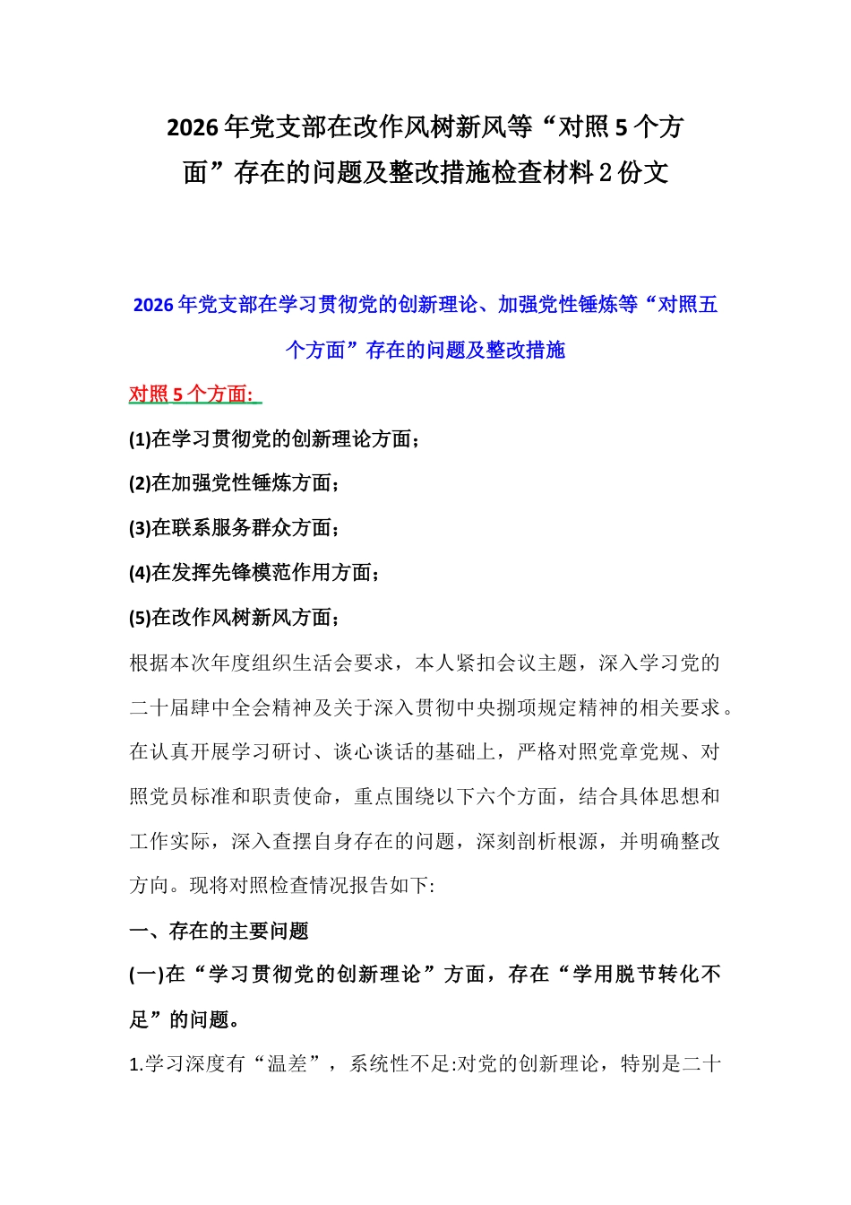2026年党支部在改作风树新风等“对照5个方面”存在的问题及整改措施检查材料2份文.docx_第1页