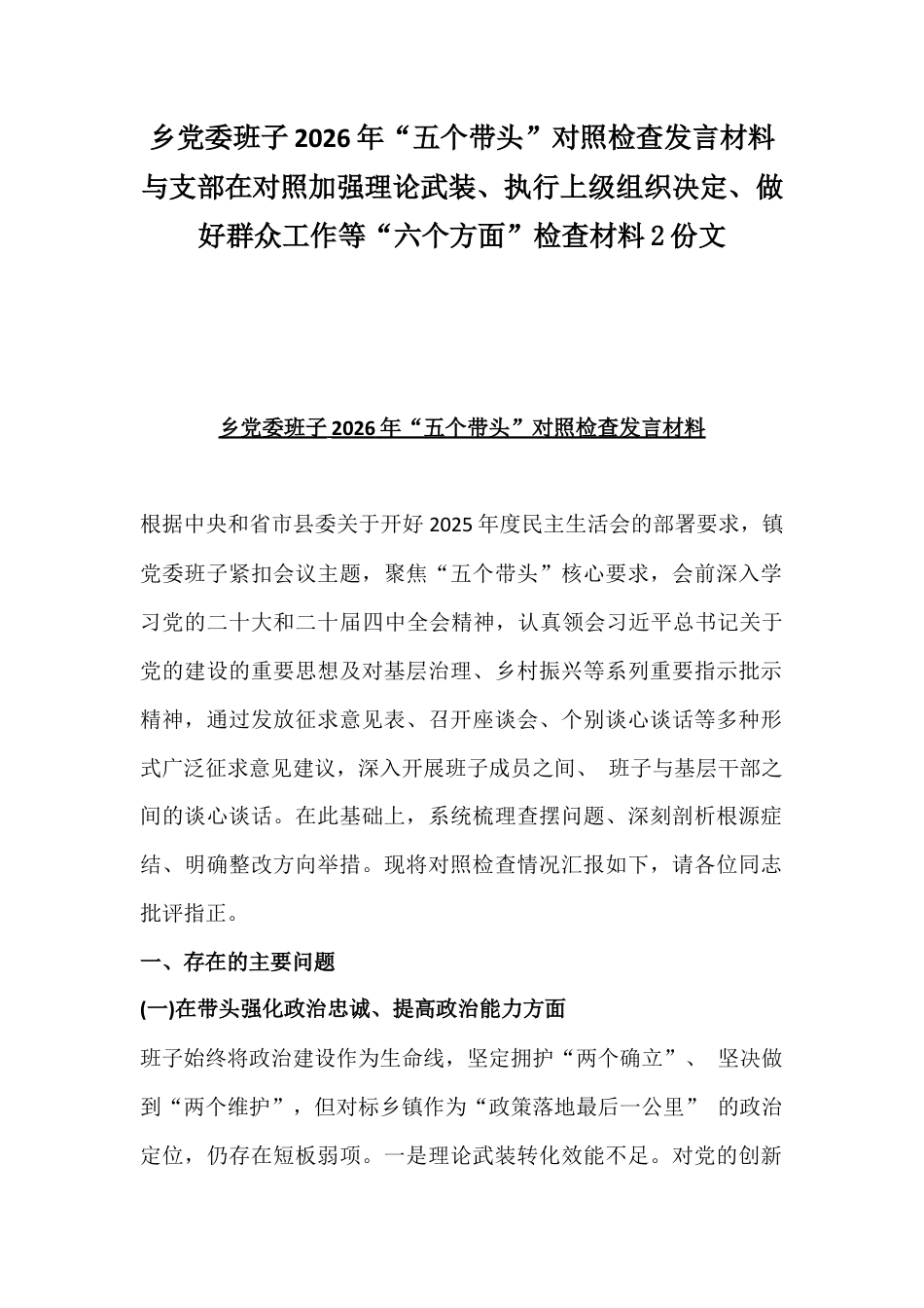乡党委班子2026年“五个带头”对照检查发言材料与支部在对照加强理论武装、执行上级组织决定、做好群众工作等“六个方面”检查材料2份文.docx_第1页