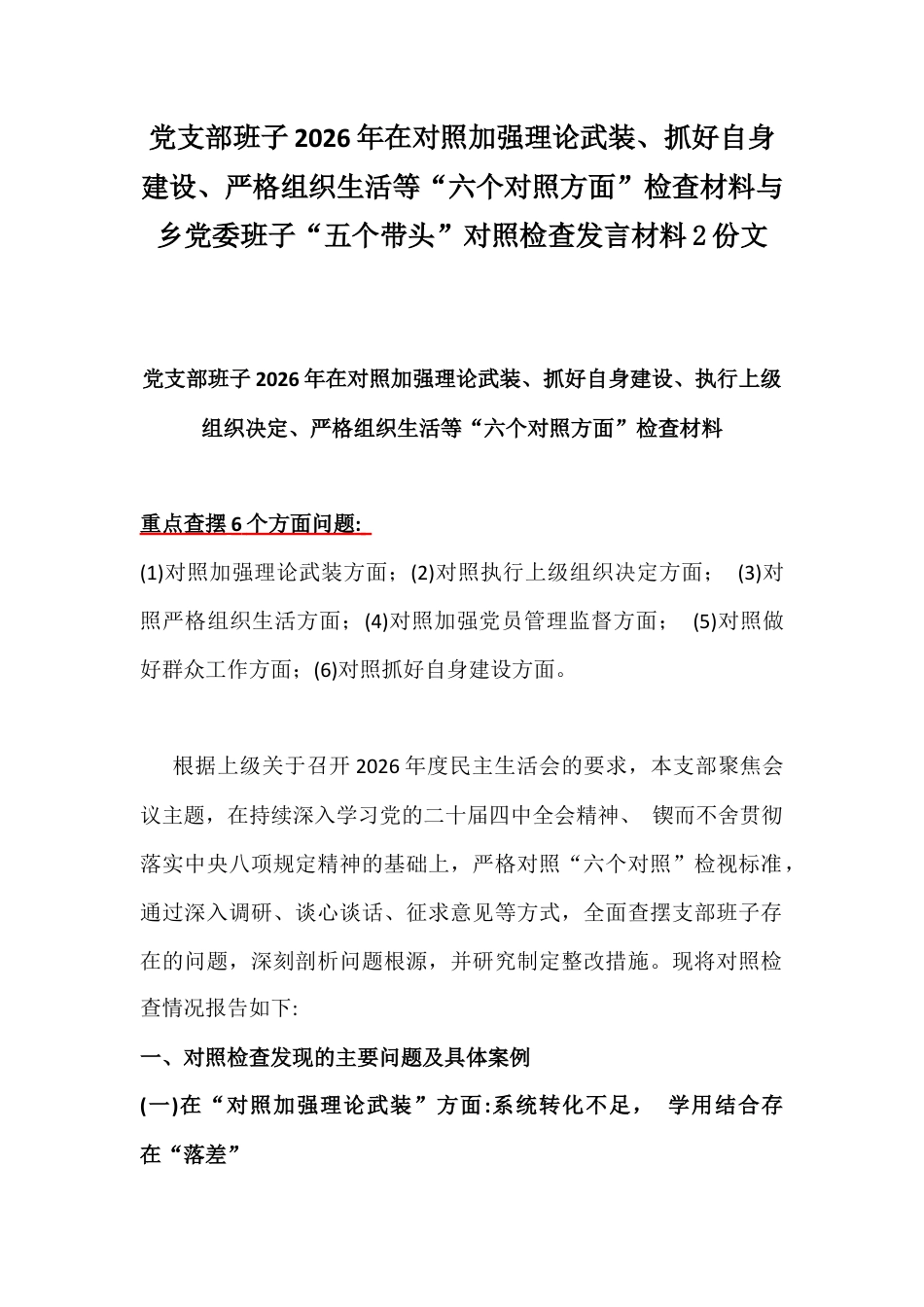 党支部班子2026年在对照加强理论武装、抓好自身建设、严格组织生活等“六个对照方面”检查材料与乡党委班子“五个带头”对照检查发言材料2份文.docx_第1页