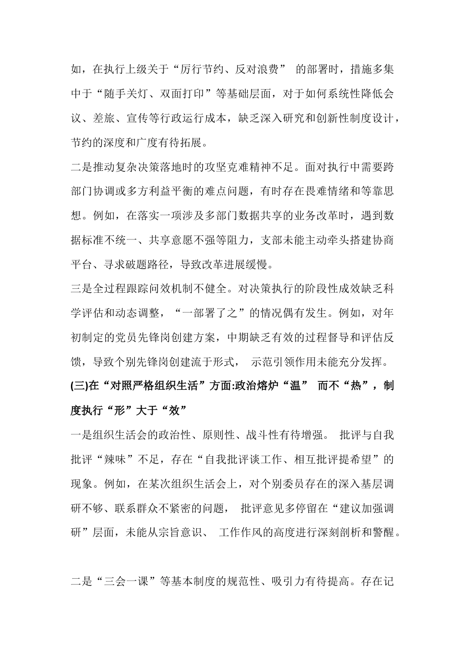 党支部班子2026年在对照加强理论武装、抓好自身建设、严格组织生活等“六个对照方面”检查材料与乡党委班子“五个带头”对照检查发言材料2份文.docx_第3页