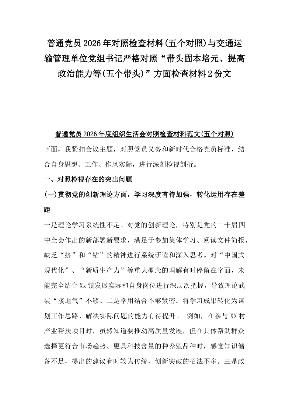 普通党员2026年对照检查材料(五个对照)与交通运输管理单位党组书记严格对照“带头固本培元、提高政治能力等(五个带头)”方面检查材料2份文.docx_第1页
