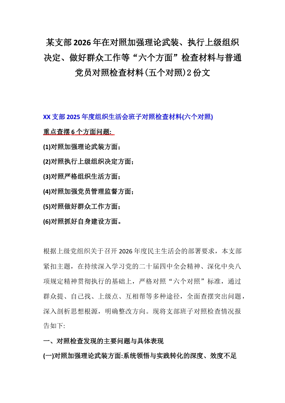 某支部2026年在对照加强理论武装、执行上级组织决定、做好群众工作等“六个方面”检查材料与普通党员对照检查材料(五个对照)2份文.docx_第1页