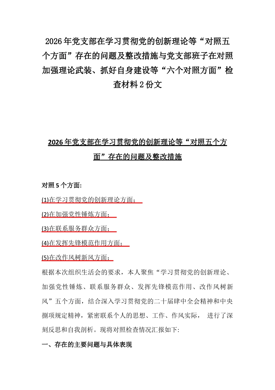 2026年党支部在学习贯彻党的创新理论等“对照五个方面”存在的问题及整改措施与党支部班子在对照加强理论武装、抓好自身建设等“六个对照方面”检查材料2份文.docx_第1页