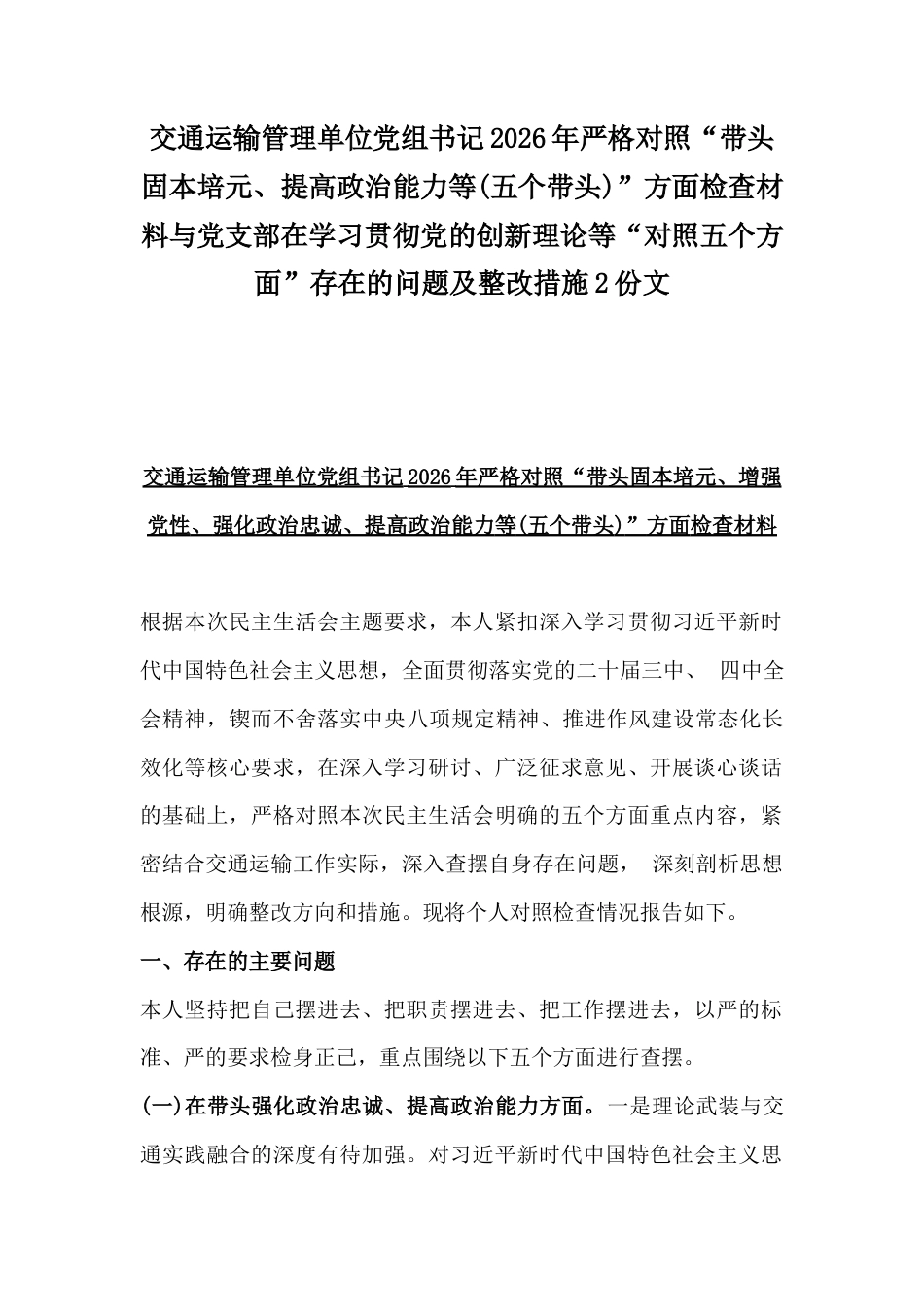 交通运输管理单位党组书记2026年严格对照“带头固本培元、提高政治能力等(五个带头)”方面检查材料与党支部在学习贯彻党的创新理论等“对照五个方面”存在的问题及整改措施2份文.docx_第1页