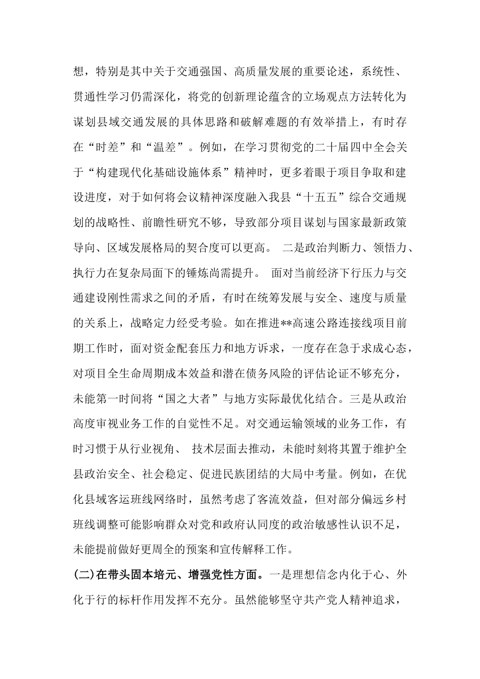 交通运输管理单位党组书记2026年严格对照“带头固本培元、提高政治能力等(五个带头)”方面检查材料与党支部在学习贯彻党的创新理论等“对照五个方面”存在的问题及整改措施2份文.docx_第2页