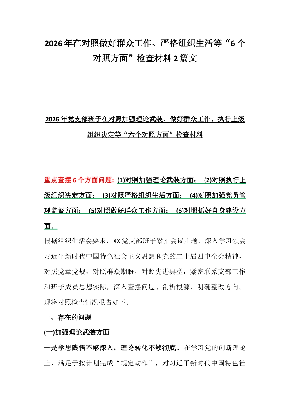 2026年在对照做好群众工作、严格组织生活等“6个对照方面”检查材料2篇文.docx_第1页