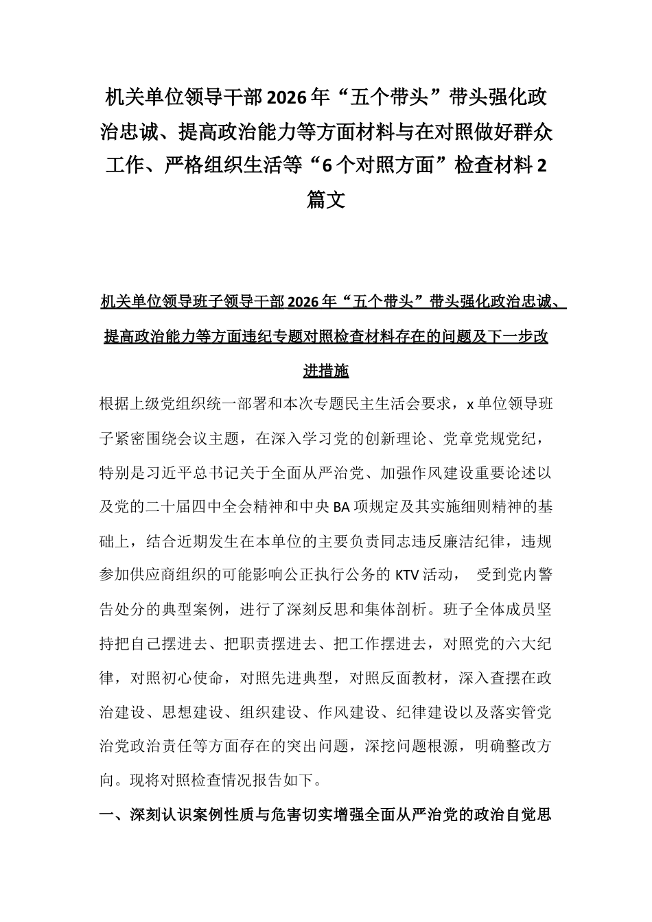 机关单位领导干部2026年“五个带头”带头强化政治忠诚、提高政治能力等方面材料与在对照做好群众工作、严格组织生活等“6个对照方面”检查材料2篇文.docx_第1页