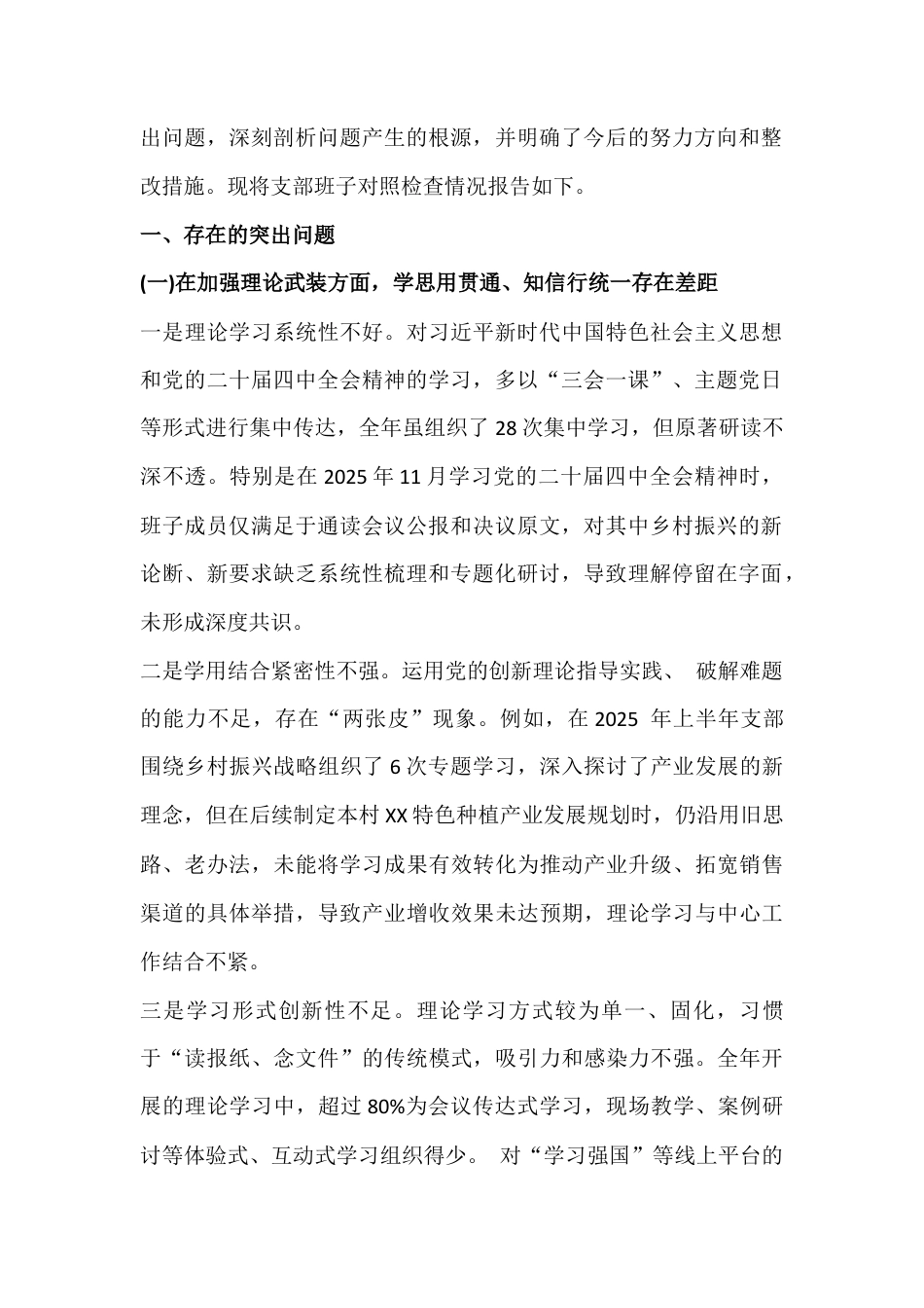党支部班子2026年在对照加强理论武装、执行上级组织决定等“六个对照方面”检查材料【2篇】供借鉴.docx_第2页