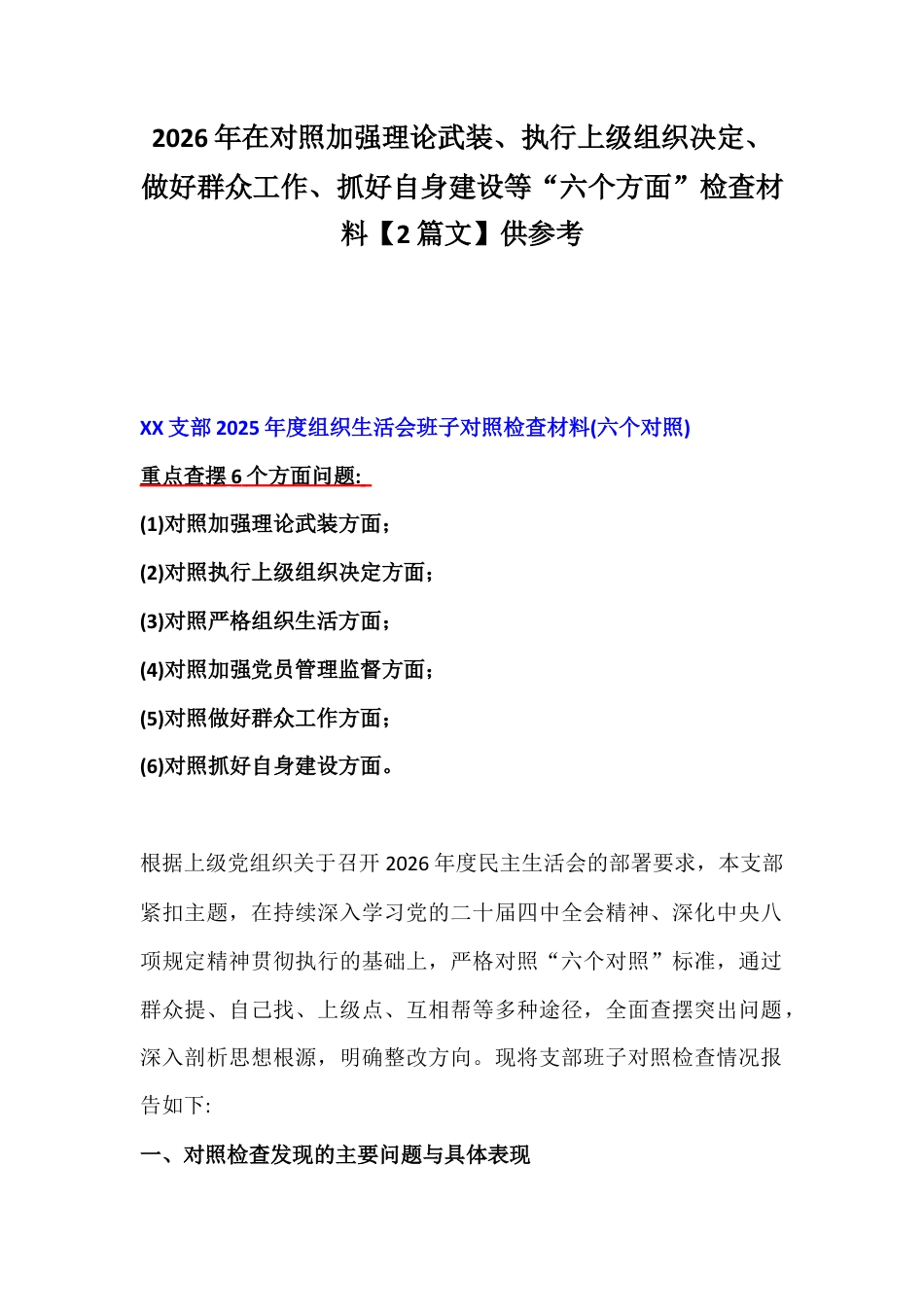 2026年在对照加强理论武装、执行上级组织决定、做好群众工作、抓好自身建设等“六个方面”检查材料【2篇文】供参考.docx_第1页