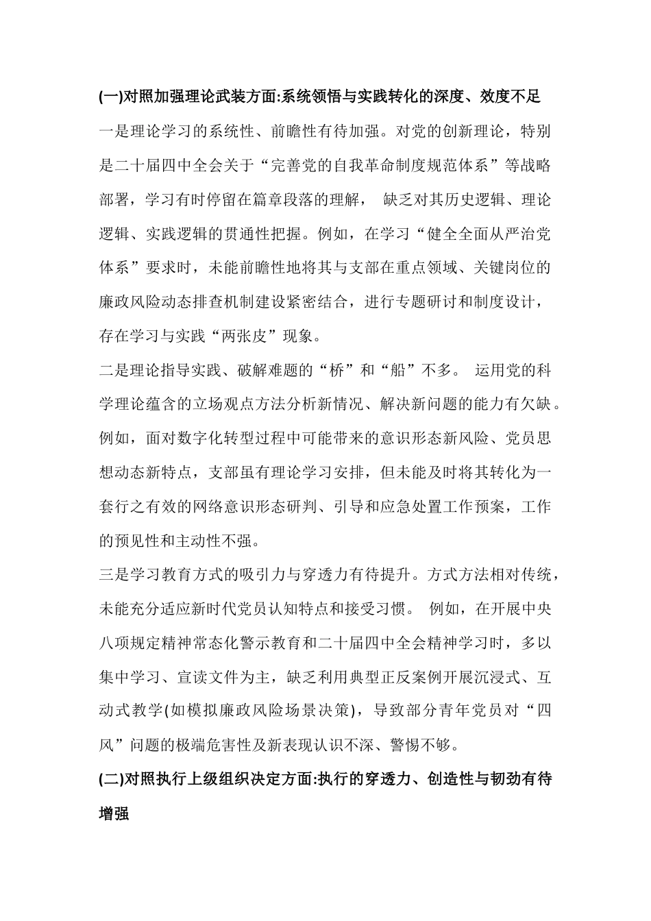 2026年在对照加强理论武装、执行上级组织决定、做好群众工作、抓好自身建设等“六个方面”检查材料【2篇文】供参考.docx_第2页