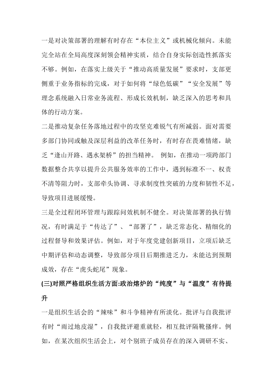 2026年在对照加强理论武装、执行上级组织决定、做好群众工作、抓好自身建设等“六个方面”检查材料【2篇文】供参考.docx_第3页