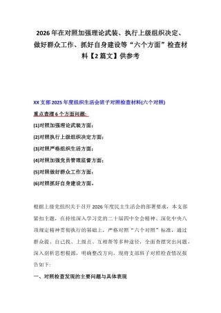 2026年在对照加强理论武装、执行上级组织决定、做好群众工作、抓好自身建设等“六个方面”检查材料【2篇文】供参考.docx