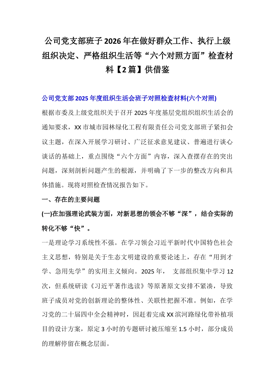 公司党支部班子2026年在做好群众工作、执行上级组织决定、严格组织生活等“六个对照方面”检查材料【2篇】供借鉴.docx_第1页