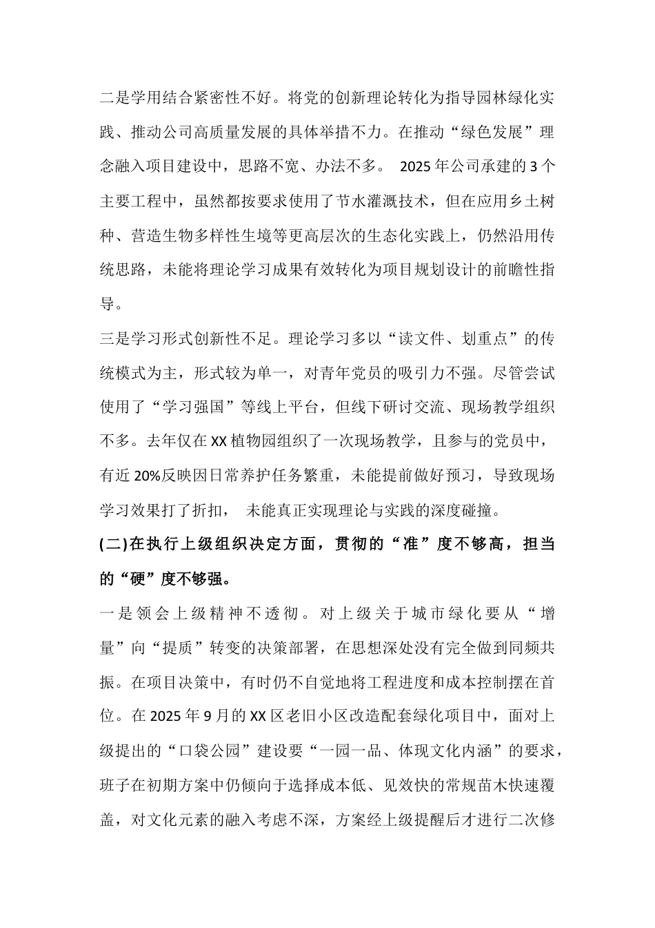 公司党支部班子2026年在做好群众工作、执行上级组织决定、严格组织生活等“六个对照方面”检查材料【2篇】供借鉴.docx_第2页