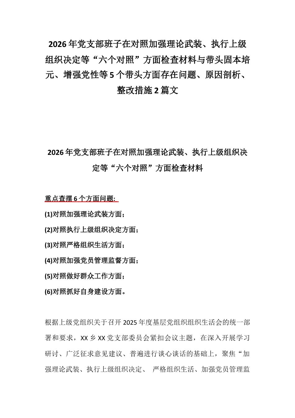 2026年党支部班子在对照加强理论武装、执行上级组织决定等“六个对照”方面检查材料与带头固本培元、增强党性等5个带头方面存在问题、原因剖析、整改措施2篇文.docx_第1页