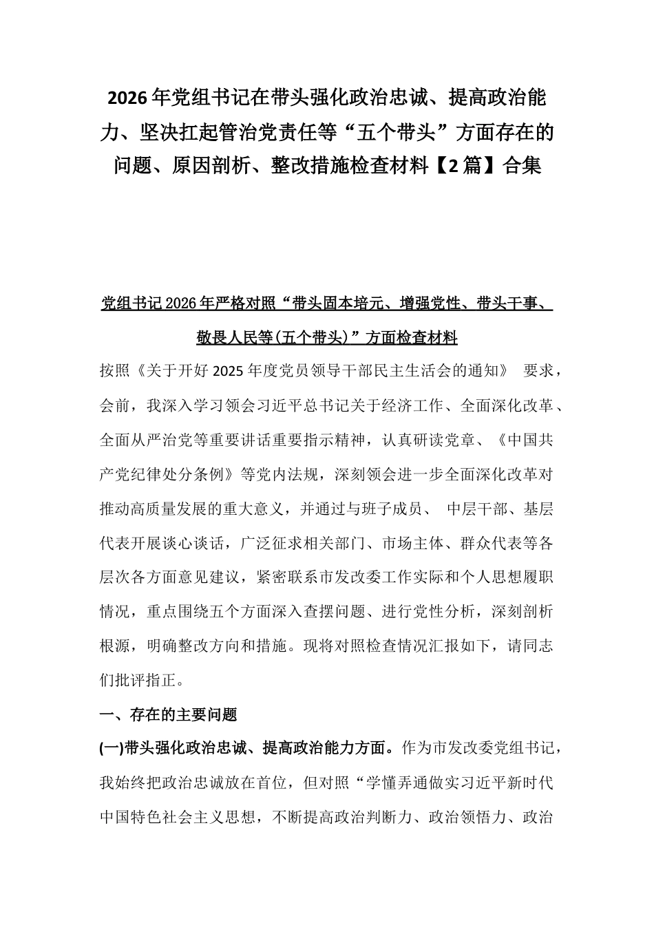 2026年党组书记在带头强化政治忠诚、提高政治能力、坚决扛起管治党责任等“五个带头”方面存在的问题、原因剖析、整改措施检查材料【2篇】合集.docx_第1页