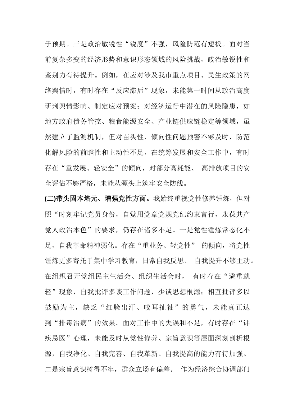 2026年党组书记在带头强化政治忠诚、提高政治能力、坚决扛起管治党责任等“五个带头”方面存在的问题、原因剖析、整改措施检查材料【2篇】合集.docx_第3页