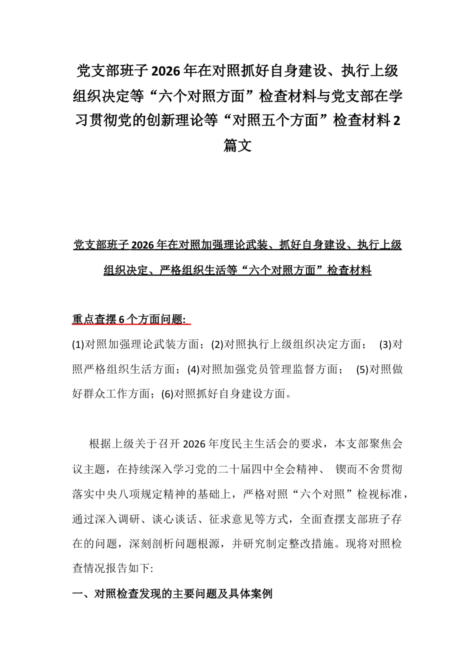 党支部班子2026年在对照抓好自身建设、执行上级组织决定等“六个对照方面”检查材料与党支部在学习贯彻党的创新理论等“对照五个方面”检查材料2篇文.docx_第1页