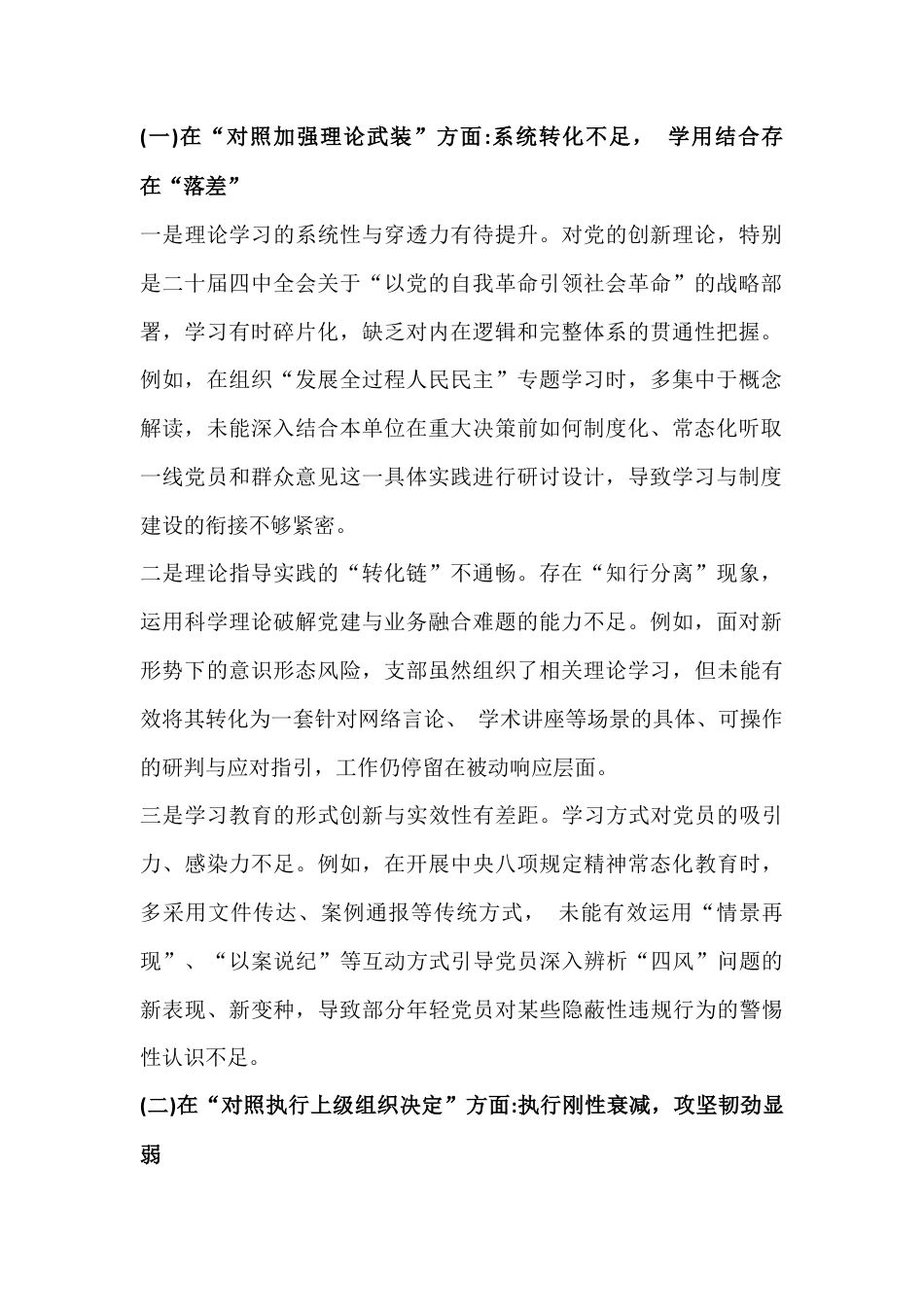 党支部班子2026年在对照抓好自身建设、执行上级组织决定等“六个对照方面”检查材料与党支部在学习贯彻党的创新理论等“对照五个方面”检查材料2篇文.docx_第2页