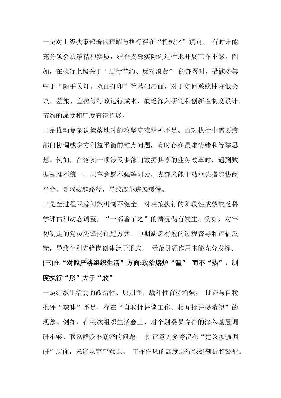 党支部班子2026年在对照抓好自身建设、执行上级组织决定等“六个对照方面”检查材料与党支部在学习贯彻党的创新理论等“对照五个方面”检查材料2篇文.docx_第3页
