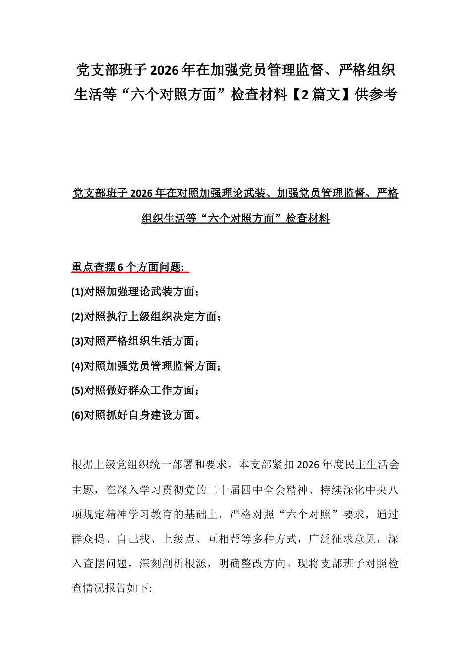 党支部班子2026年在加强党员管理监督、严格组织生活等“六个对照方面”检查材料【2篇文】供参考.docx_第1页